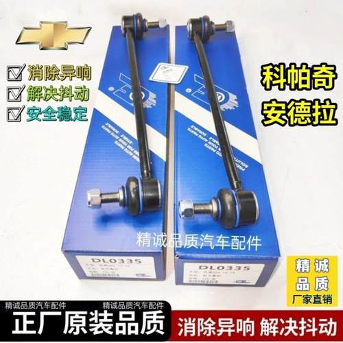 雪佛兰 科帕奇 前平衡杆球头后超连结杆 进口欧宝 安德拉 前连接