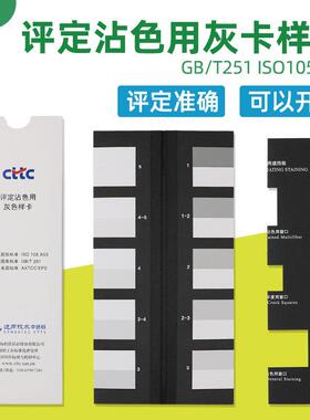 纺织品色卡Gb250变色灰卡Gb251变色灰卡随灰样卡变色灰样卡