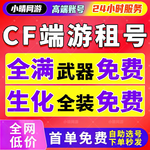 【首单免费】c f租号穿越火线端游帐号出租排位生化爆破全装幻神
