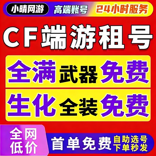 【首单免费】c f租号穿越火线端游帐号出租排位生化爆破全装幻神