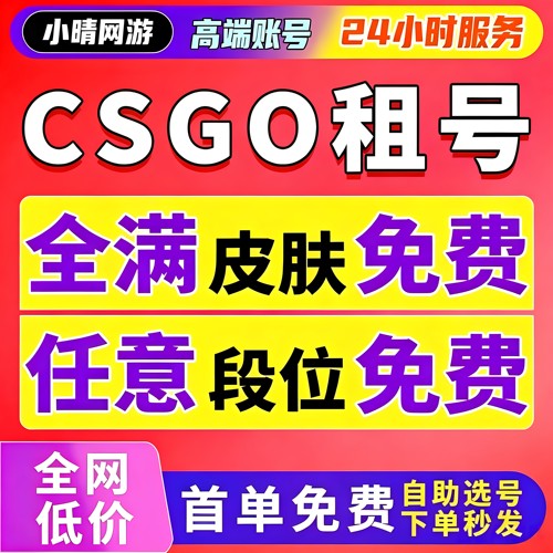 【首单免费】csgo租号丸美号官匹5e账户租号租赁蝴蝶刀龙狙迈阿密