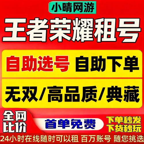 自动发号 王者荣耀号租借号v10账号出租苹果安卓租号微信qq区排位