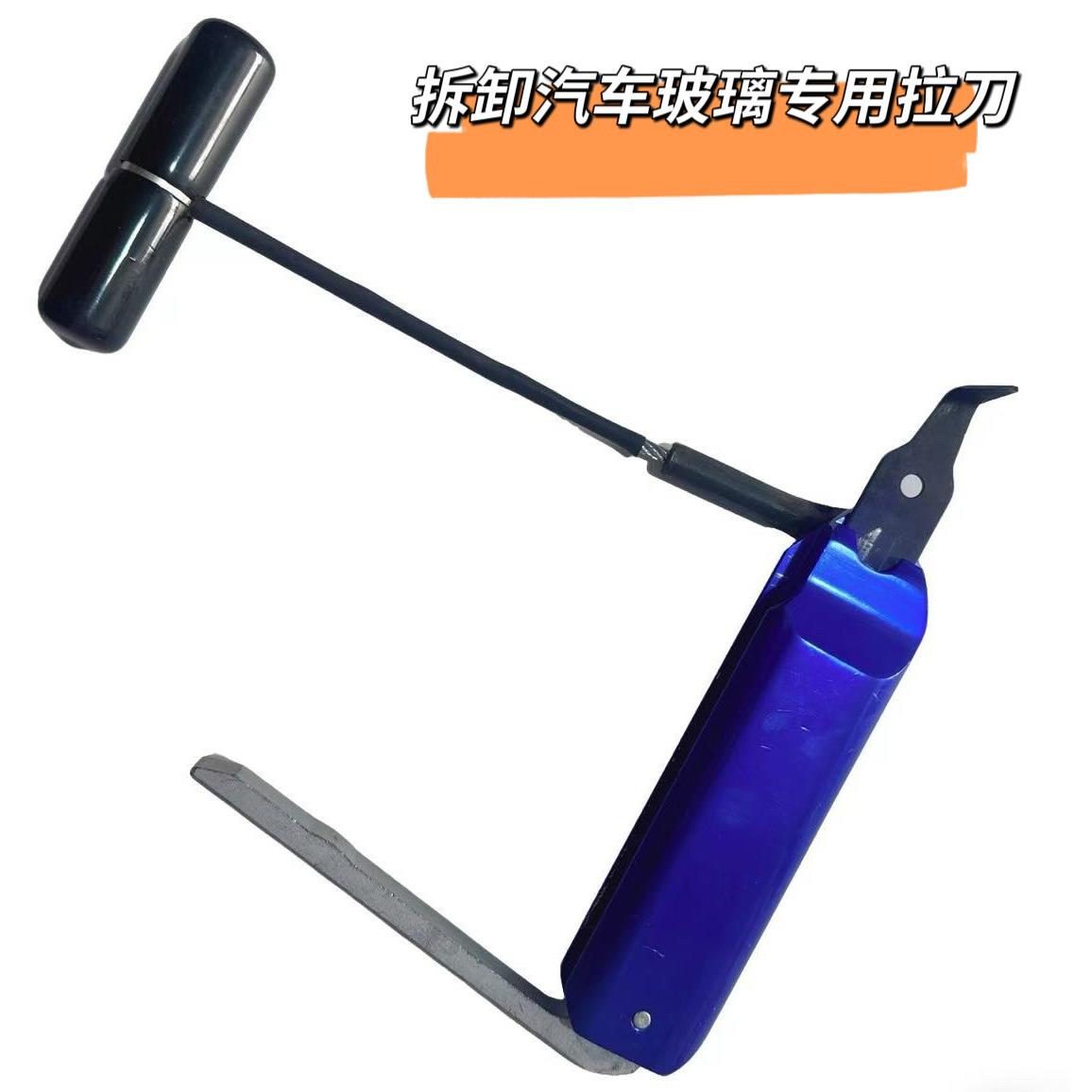 汽车汽车玻璃玻璃挡风玻璃组拉刀拆卸工具进口拉刀刀片挡风玻璃勾