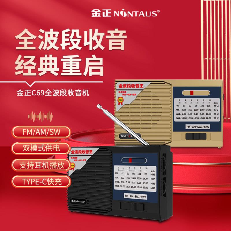 金正 C69老人专用收音机全波段卫星便携式新款充电高端调频广播图片