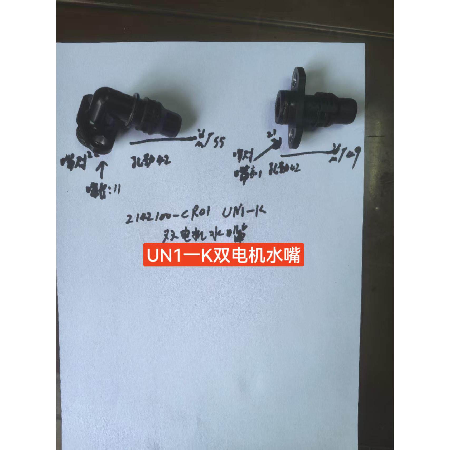 UN1-K 双电机水嘴/ 电机水管接头/ 水嘴接头/ 电机进出水管接头