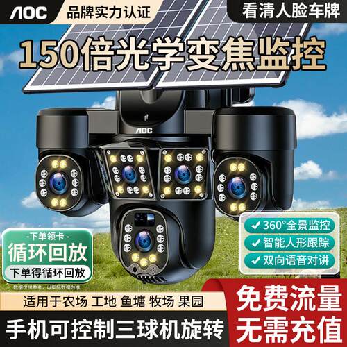 AOC太阳能摄像头360度全景监控手机远程四镜头三画面超清光学变焦