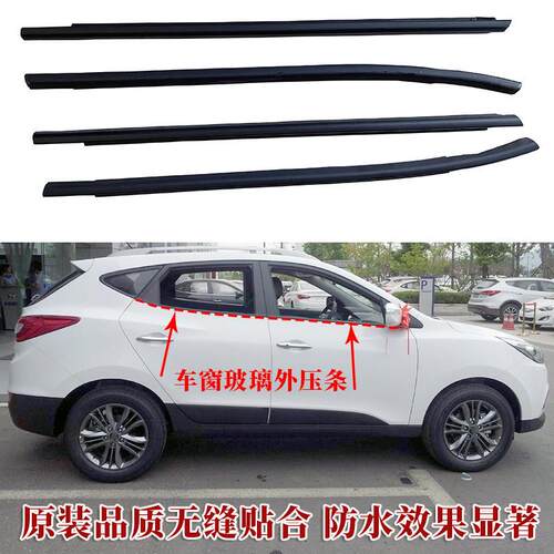 适用于现代ix35悦动雅绅特朗动TUCSON车窗玻璃外压条门窗外挡水胶