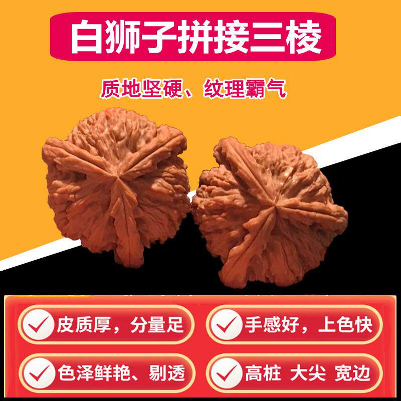 文玩核桃三棱大奔高抛白狮子核桃拼接三道筋机刷包浆核桃文玩三棱