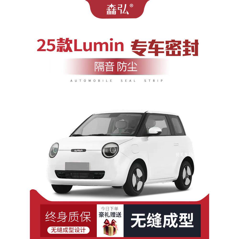 【高端】2025款长安Lumin糯玉米改装专用汽车隔音密封条车门防尘
