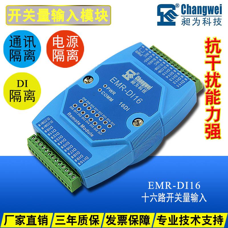 16路开关量输入模块 远程干接点、湿接点、脉冲计数采集 EMR-DI16