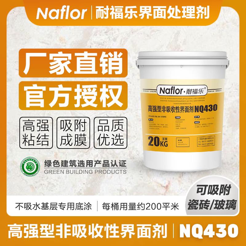 耐福乐NQ430水性界面剂自流平水泥起沙起灰加固化渗透墙地固处理