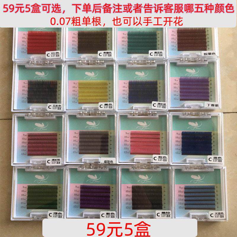 一份5盒彩色嫁接睫毛 单根种植睫毛彩色毛 彩色嫁接假睫毛蓝紫咖