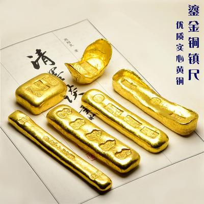 黄铜鎏金仿古金锭摆件高档珍藏礼品文房四宝纸墨笔砚 文镇尺压纸