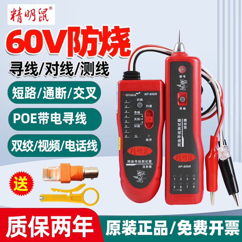 精明鼠NF-806B/R线缆寻线器测网线通断交叉短路对线POE带电寻线仪