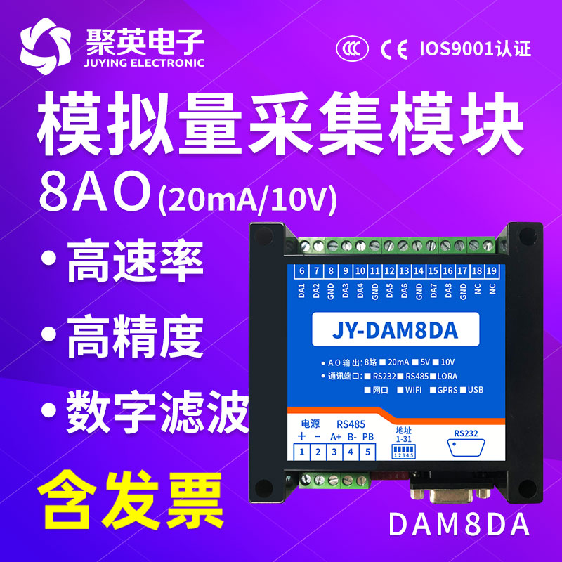 DAM8DA模拟量输出模块 0-5V/0-10V/4-20ma可选 RS485 Modbus通讯