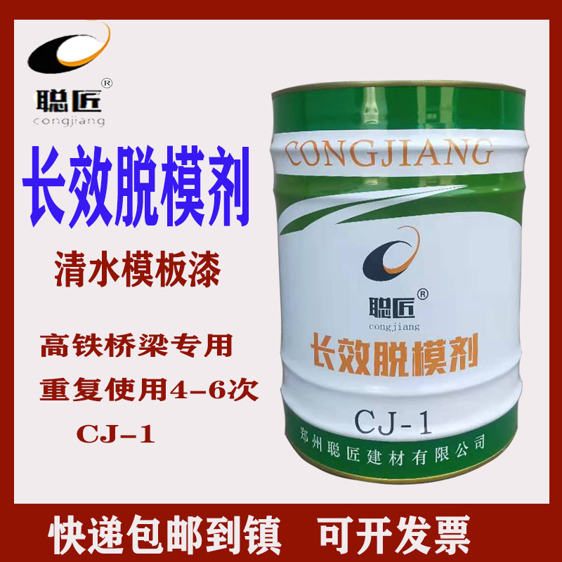聪匠CJ-1长效脱模剂清水模板漆钢模板高铁桥梁墩身隧道预制件17kg