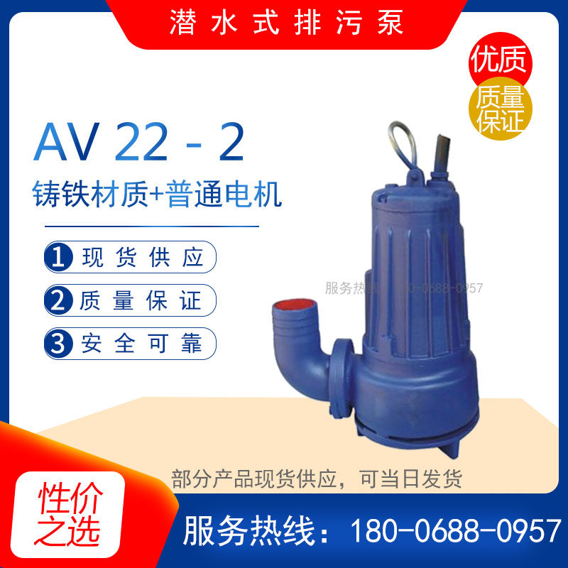 AV14-4型撕裂式潜水泵 AS10-2W/CB型无堵塞清水排放泵 污水排污泵