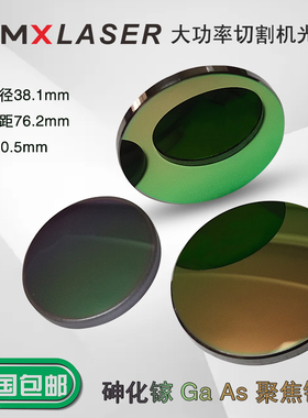25.4GaAs进口CO2聚焦镜片激光雕刻机切割机激光管透镜20mm砷化镓