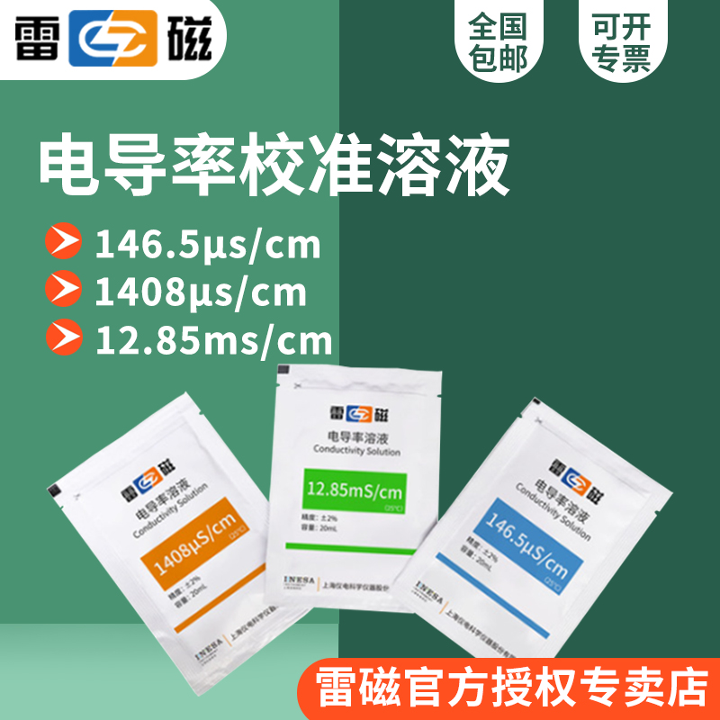 上海雷磁1465s/cm1285ms/cm1408s/cm电导率校准溶液(袋装)