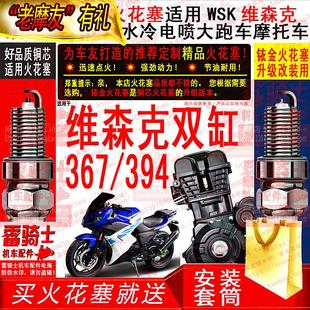 适用铱金火花塞适用W维森克双缸367/394水冷电喷大跑车摩托车