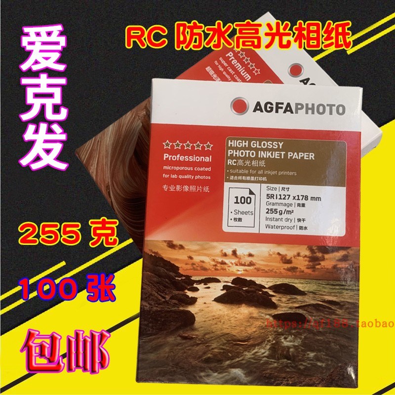 包邮 爱克发255克 7寸 5R 100张 相片纸 照片纸 RC防水型高光相纸