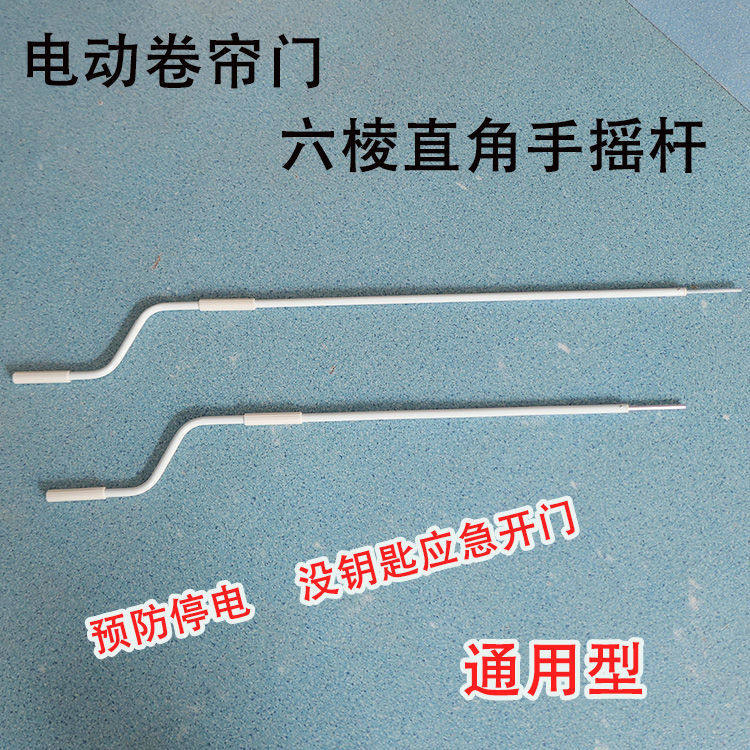 电动车库卷帘门手摇杆把 卷闸门管状电机摇杆 通用型直头弯勾配件