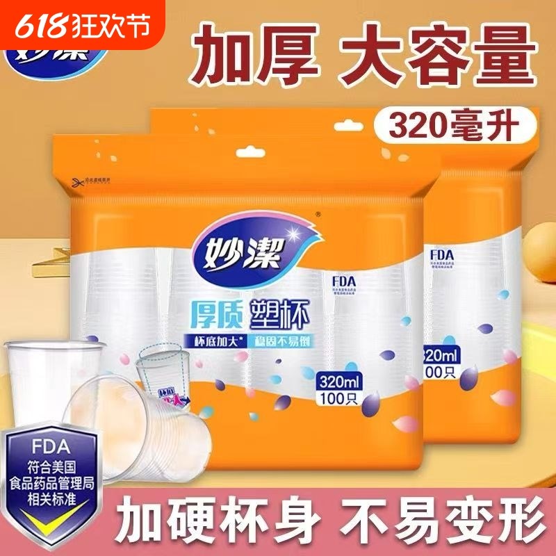妙洁一次性杯子透明塑料杯加厚大z号320ML航空杯日常家用饮茶水杯