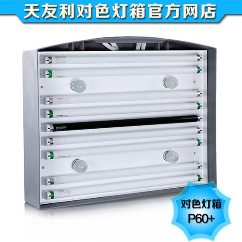 TILO天友利四五六光源箱T60(4)(5)P60(6)T60+P60+对色灯箱 三恩驰