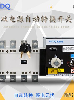 PC级隔离型双电源自动转换开关WFQ3-160A/4P 四极消防型二进一出