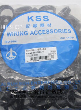 原装正品台湾凯士士KSS扣式护线套SB-45 护线圈100个黑色