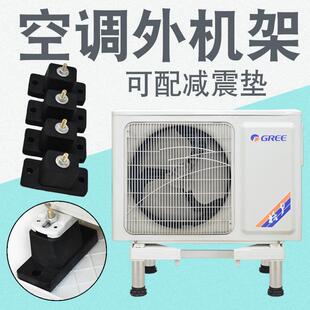 空调外机垫高底座空调外机支架落地式地架通用脚架可配减震脚垫
