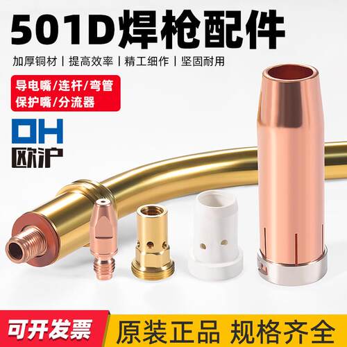 欧式501D水冷二保焊枪气保焊机配件分流器连接杆保护嘴铝焊导电嘴