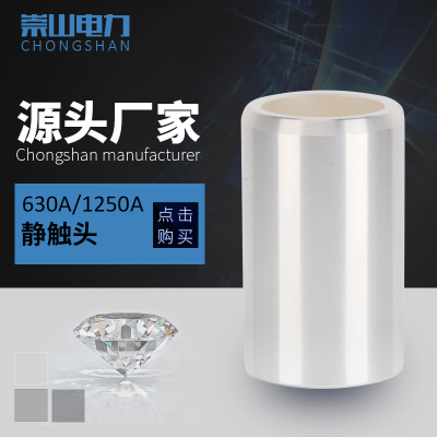 崇山静触头630A高压中置柜触头盒连接开关柜断路器静触头紫铜镀银