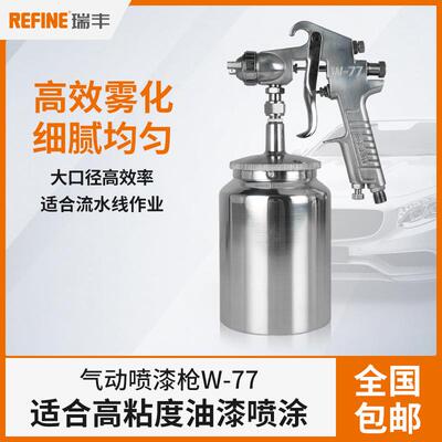 瑞丰气动喷漆枪W-77上下壶家具面漆底漆大口径乳胶漆雾化油漆喷枪