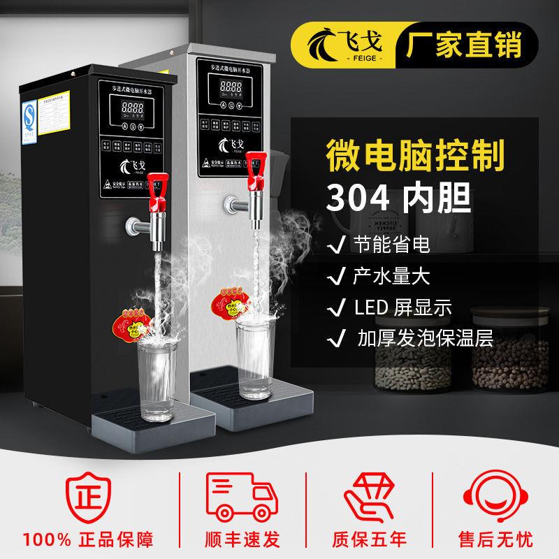 飞戈开水器商用热水机吧台机奶茶店全自动电热烧水器步进式热水机