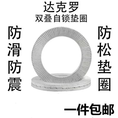 高碳钢达克罗双叠自锁垫圈DIN25201防松防滑防震垫片洛帝牢M3-M42
