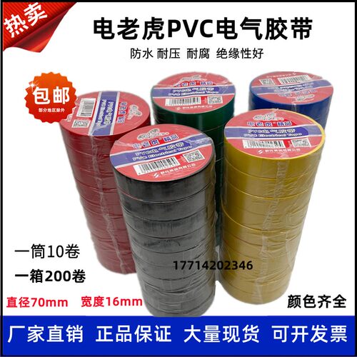 舒氏电老虎电工胶带PVC绝缘电气胶布70mm*16mm 红色黑色200卷整箱