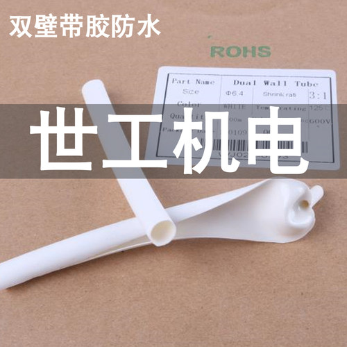 3倍电工用电缆电线白色带胶双壁热缩管绝缘套管数据线加厚收缩管