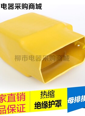 35KV母排盒热缩接线盒接头盒铜排铜排防护罩绝缘罩I T L型高压