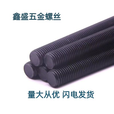 12.9级全螺纹螺柱35CrMO高强度全牙螺杆牙棒通丝丝杆M12M14M16M18