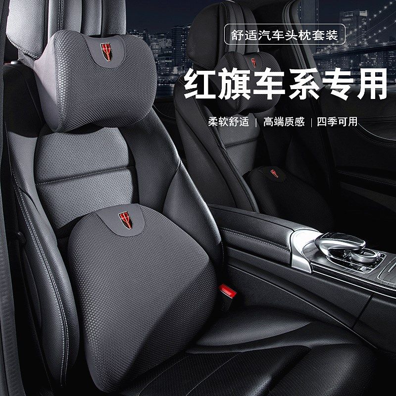 红旗专用HS5/HS7/H9/E-QM5适用H5汽车头枕腰靠垫车载护颈靠枕坐垫