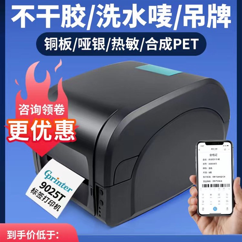 佳博gp9025T1524T1124T1134T亚银吊牌洗水唛热敏条码标签打印机