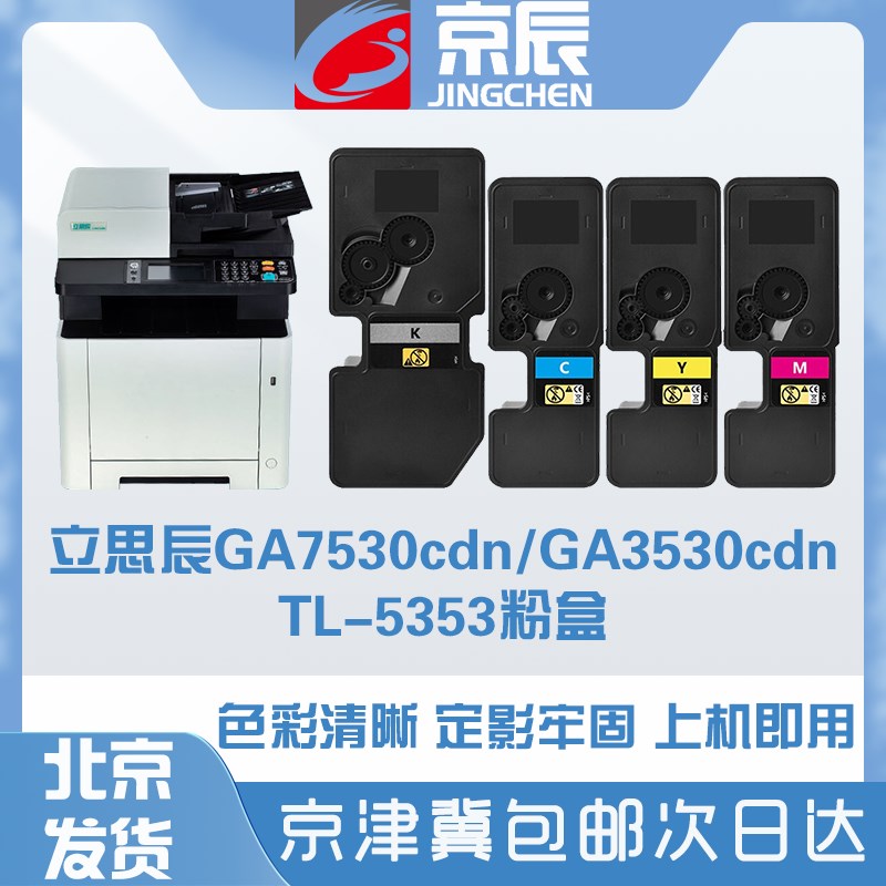 京辰TL-5353K墨粉适用立思辰GA7530cdn GA3530cdn彩色一体机粉盒T