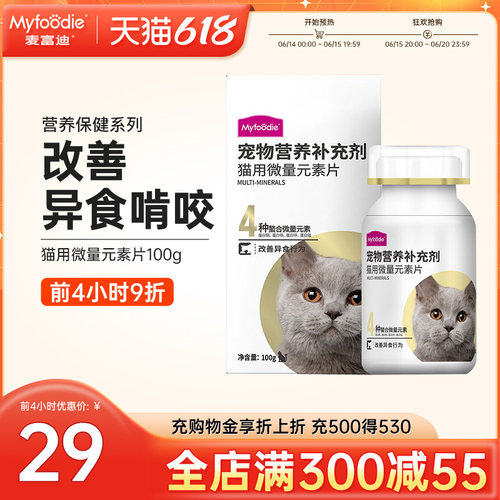 麦富迪猫用微量元素片100g补充营养预防猫咪啃土草挑食厌食异食癖
