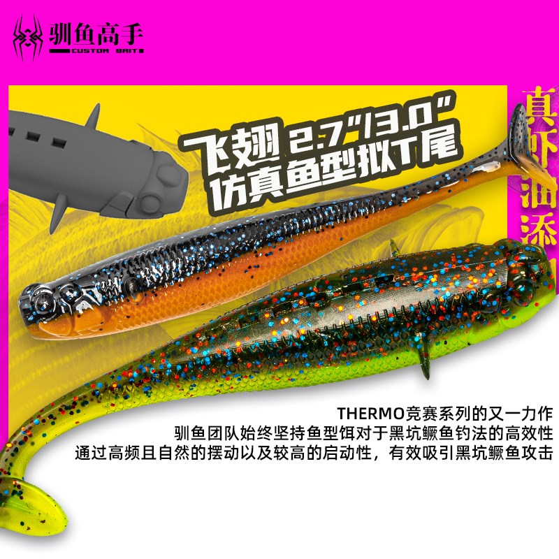 驯鱼高手飞翅仿真鱼型拟T尾软饵软虫假饵黑坑鲈鱼鳜鱼专用路亚饵