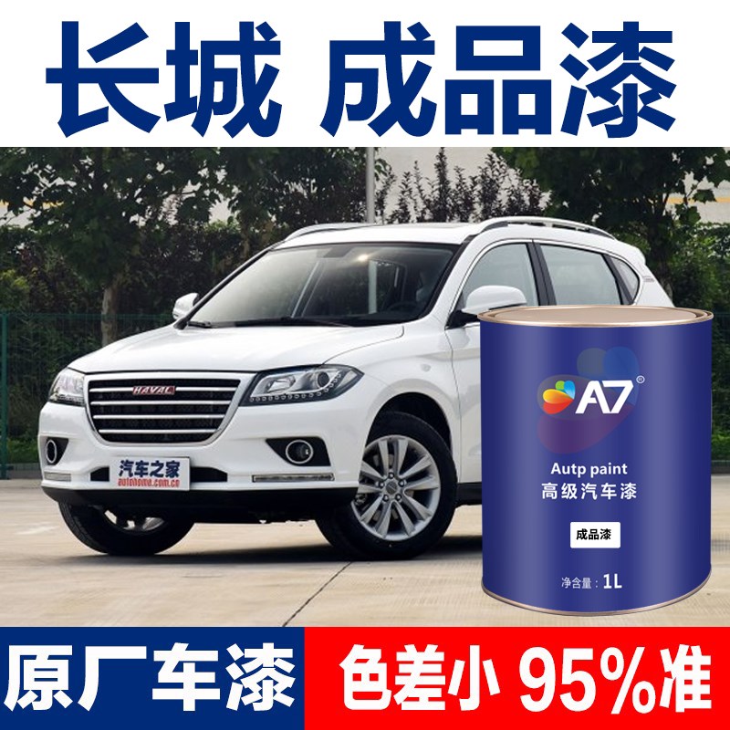 长城成品漆哈弗H6H2H1魏派VV57C30M2炮坦克风骏6大狗好猫汽车油漆