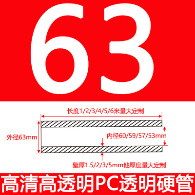 2寸外径63厚2/3/5mm高透明PC管透明管聚碳酸酯塑料水管实验硬管