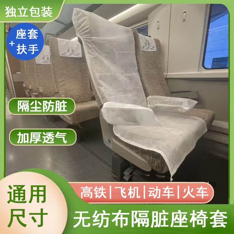 S一次性座椅套动车硬座套透气不织布隔脏罩含扶手高铁火车坐垫套