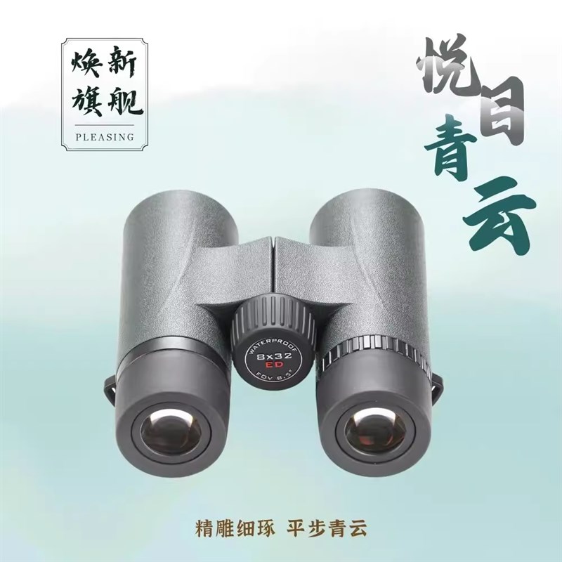 悦目青云8x32ED旅游观星观景便携寻蜂演唱会球比赛话剧双筒望远镜