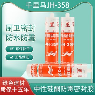 千里马硅胶JH-358中性硅酮防霉密封胶室内填缝收边厨卫防水玻璃胶
